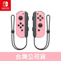 在飛比找PChome24h購物優惠-Nintendo Switch Joy-Con (淡雅粉紅)