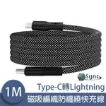 UNISYNC TYPE-C轉LIGHTNING 魔幻磁吸收納編織防纏繞快充線 1M