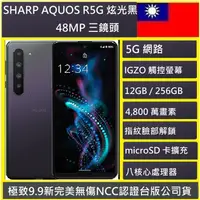 在飛比找蝦皮購物優惠-SHARP AQUOS R5G🇹🇼 (12G/256G)48