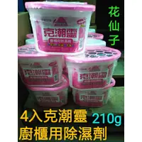 在飛比找蝦皮購物優惠-花仙子 4入克潮靈210g 克潮靈櫥櫃用除濕劑210g 四入