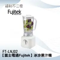 在飛比找蝦皮購物優惠-【富士電通Fujitek】冰沙機 果汁機 榨汁機 調理機 研