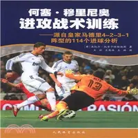 在飛比找三民網路書店優惠-何塞‧穆裡尼奧進攻戰術訓練：源自皇家馬德里4-2-3-1陣型