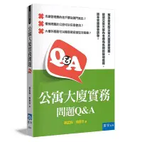 在飛比找Yahoo!奇摩拍賣優惠-書泉出版 大學用書【公寓大廈實務問題Q&A(劉孟錦、楊春吉)