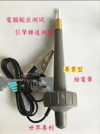 在飛比找Yahoo!奇摩拍賣優惠-宏碁測電筆/驗電筆/試電筆/車用線路/電腦/檢修工具