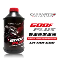 在飛比找蝦皮商城優惠-【車百購】 CARPARTGO 賽車級剎車油 600F PL