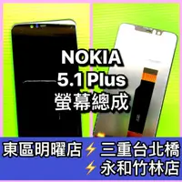 在飛比找蝦皮購物優惠-Nokia 5.1 Plus 螢幕總成  Nokia5.1p