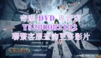 在飛比找Yahoo!奇摩拍賣優惠-DVD 專賣 2023年 綜藝節目  密室大逃脫 無限流季/