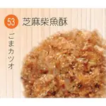 【旗津名產】【53芝麻柴魚酥(甜味)】 食品批發零售