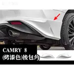 CAMRY CAMRY8 後包角 後護角 後保桿 後保桿飾條 後保桿護角 原車烤漆 防撞 防擦 空套 改裝