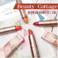 在飛比找蝦皮購物優惠-現貨 泰國 Beauty Cottage 馬特唇膏 豆沙南瓜