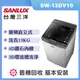 【SANLUX 台灣三洋】13公斤 變頻直立式洗衣機 (SW-13DV10)