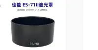 在飛比找Yahoo!奇摩拍賣優惠-台南現貨 for Canon副廠 ES-71II 遮光罩 5