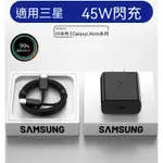 【台灣優品】原廠SAMSUNG 原廠盒裝 45W快充 原廠三星充電 旅行充電器+TYPE-C傳輸線 原廠25W 快充旅充