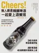 【電子書】Cheers！職人嚴選精釀啤酒，一起愛上酒餐搭