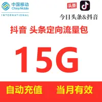 在飛比找淘寶網優惠-中國移動流量充值15GB 定向流量當月有效 僅限今日頭條抖音