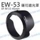 Canon EW-53 LH-EW53 遮光罩 RF-S 18-45mm EF-M 15-45mm【中壢NOVA-水世界】