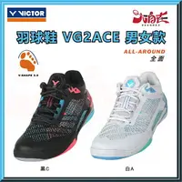 在飛比找樂天市場購物網優惠-【大自在】VICTOR 勝利 羽球鞋 VG2ACE 寬楦 全