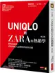 UNIQLO和ZARA的熱銷學：快時尚退燒，看東西兩大品牌的革新與突破（修訂版）