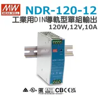 在飛比找蝦皮購物優惠-明緯原裝公司貨  NDR-120-12  MW MEANWE