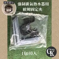 在飛比找蝦皮購物優惠-GK.COM強制排氣熱水器用 排氣管歐姆固定夾（1包10入裝