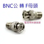 【3C平價賣場】BNC公轉F母 轉接頭 F轉BNC BNC轉F頭轉BNC 頭 公頭 母頭 接頭