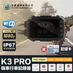 K3PRO 機車行車紀錄器 雙鏡頭 防水夜視 重機 摩托車 機車 行車記錄器 前後雙錄