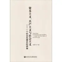 在飛比找Yahoo!奇摩拍賣優惠-【嚴選】資本主義、與社會主義  壹個社會思想史視角