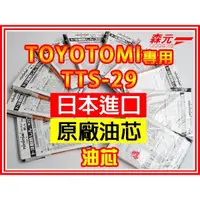 在飛比找蝦皮購物優惠-【森元電機】TOYOTOMI 煤油暖爐TTS-29油芯(1個