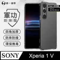 在飛比找PChome24h購物優惠-【o-one】Sony Xperia 1 V 美國軍規防摔測
