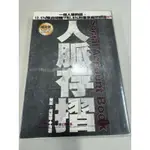 白鷺鷥書院（二手書)人脈存摺 陳麗著 海鴿文化 2005