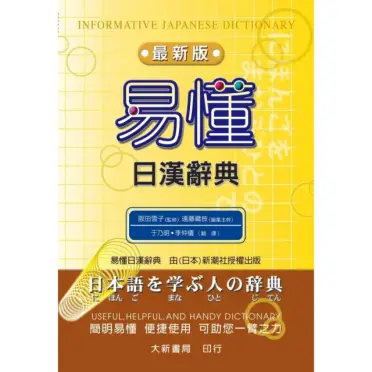 新時代日漢辭典（辞書 ） 新時代中日辞典 博客來-新時代中