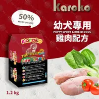 在飛比找ETMall東森購物網優惠-KAROKO 渴樂果雞肉幼犬飼料1.2kg