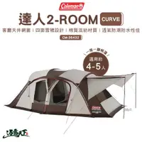 在飛比找蝦皮商城優惠-Coleman 達人 2-ROOM CURVE CM-364