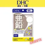 澀谷🇯🇵代購【現貨免運】日本 DHC 亞鉛 60日 活力鋅元素