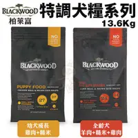 在飛比找蝦皮購物優惠-【免運】Blackwood柏萊富 特調犬糧13.6Kg(30