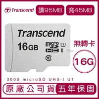 在飛比找樂天市場購物網優惠-Transcend 創見 16GB 300S microSD