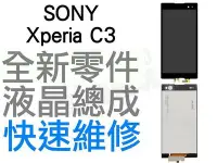 在飛比找Yahoo!奇摩拍賣優惠-SONY Xperia C3 液晶螢幕總成 黑 D2533 