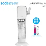 SODASTREAM 自動扣瓶氣泡水機 ART 白色 送SODASTREAM保冷袋