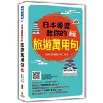 [瑞蘭~書本熊二館] 日本導遊教你的旅遊萬用句 新版（隨書附日語朗讀音檔QR CODE）9786267274606<書本熊二館>