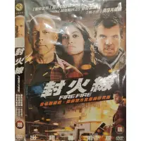 在飛比找蝦皮購物優惠-西洋電影-DVD-環保包-封火線-喬許杜哈明 布魯斯威利