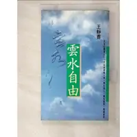 在飛比找蝦皮購物優惠-雲水自由_王靜蓉作【T6／短篇_AM7】書寶二手書