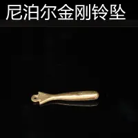 在飛比找蝦皮購物優惠-特價 尼泊爾 鈴 金剛鈴 杵 墜子 純銅鈴 鐺 墜子 鈴 墜