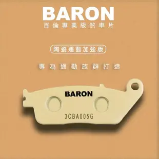 Baron 百倫 陶瓷 來令片 煞車皮 碟煞 剎車皮 適用 大螃蟹卡鉗 GOGORO1 彪虎 TIGRA