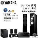 YAMAHA 巴哈無線環繞 家庭劇院組 RX-A2A+NS-F700+WX-021+NS-C700+SUB 100