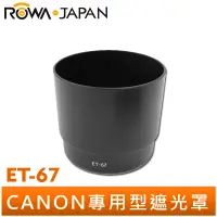 在飛比找蝦皮商城優惠-【ROWA 樂華】專用型遮光罩 ET-67 適用 CANON