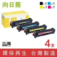 在飛比找Yahoo奇摩購物中心優惠-向日葵 for HP 1黑3彩 CB540A CB541A 