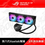 【ASUS 華碩】ROG RYUO III 360 ARGB一體式 CPU 水冷散熱器