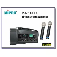 在飛比找蝦皮購物優惠-【恩亞音響】MIPRO MA-100D雙頻新型迷你無線喊話器