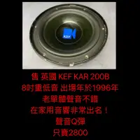 在飛比找蝦皮購物優惠-新竹湖口阿皓汽車音響：售 英國 KEF KAR 200B 重