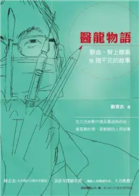 在飛比找TAAZE讀冊生活優惠-醫龍物語：鮮血、腎上腺素與說不完的故事 (電子書)